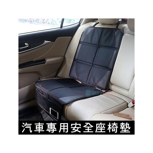 汽車專用安全座椅墊 保護墊 保護套 防刮防髒