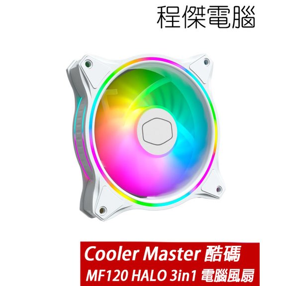 【CoolerMaster】MasterFan MF120 HALO 3in1 電腦風扇-白 實體店家『高雄程傑電腦』
