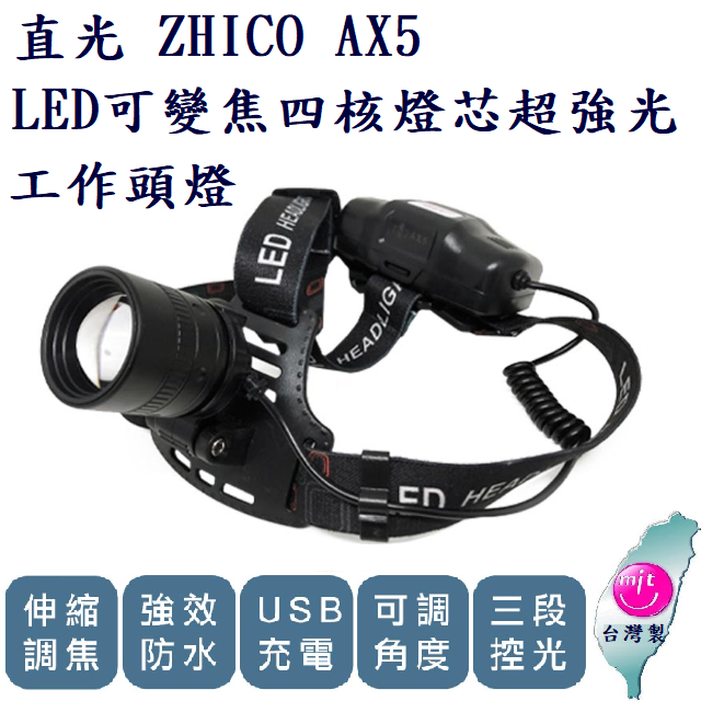 ZHICO 直光 AX5 超高亮度充電頭燈 登山頭燈 釣魚頭燈 LED 伸縮調焦 USB充電
