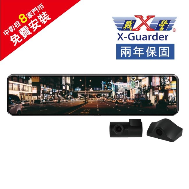 【旭益汽車百貨】X-GUARDER X戰警 TG-R800 11.88吋 GPS 前後分離式電子後視鏡+32G記憶卡 (私訊預約送免費安裝)