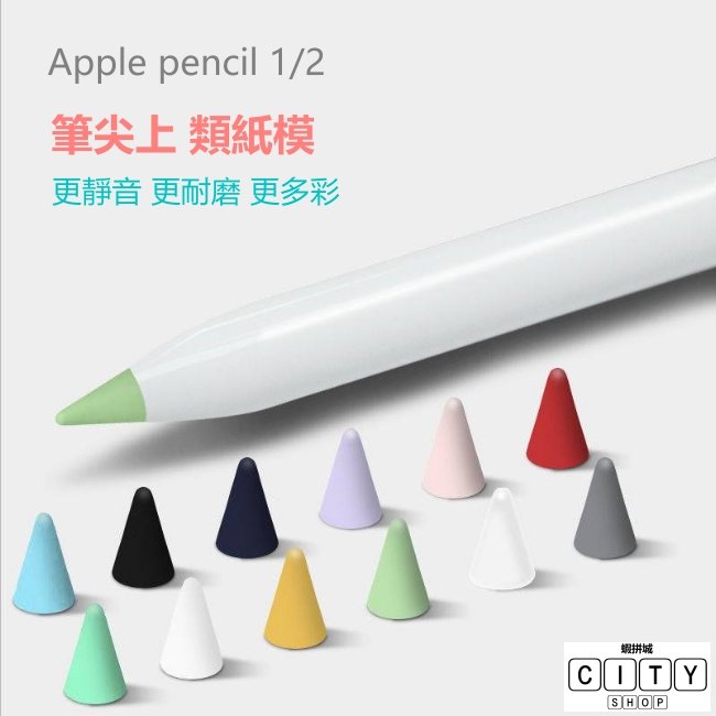 apple pencil 筆尖套 筆尖 筆套 類紙膜 類紙鋼化膜 紙 apple pencil 筆尖/筆頭 原廠筆尖