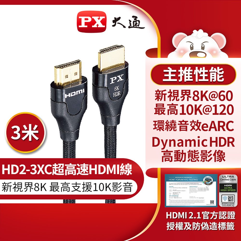 【 大林電子 】 PX 大通 8K 超高速HDMI線 高畫質影音傳輸線 3米 ( 10K@120超高畫質) HD2-3XC