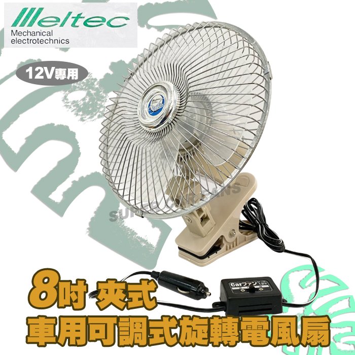 【愛車族】日式meltec 8吋車用夾式角度可調整電風扇 DC12V 風扇角度可調
