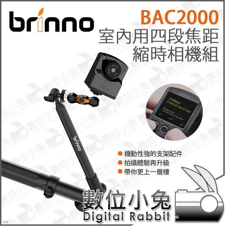 數位小兔【Brinno BAC2000 室內用 四段焦距 縮時相機組】紀錄 相機支架 公司貨 攝影 FullHD 縮時攝影機