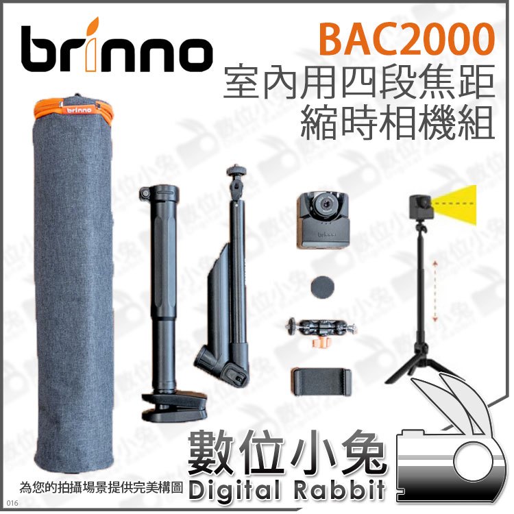 數位小兔【Brinno BAC2000 室內用 四段焦距 縮時相機組】攝影 FullHD 紀錄 縮時攝影機 相機支架 公司貨