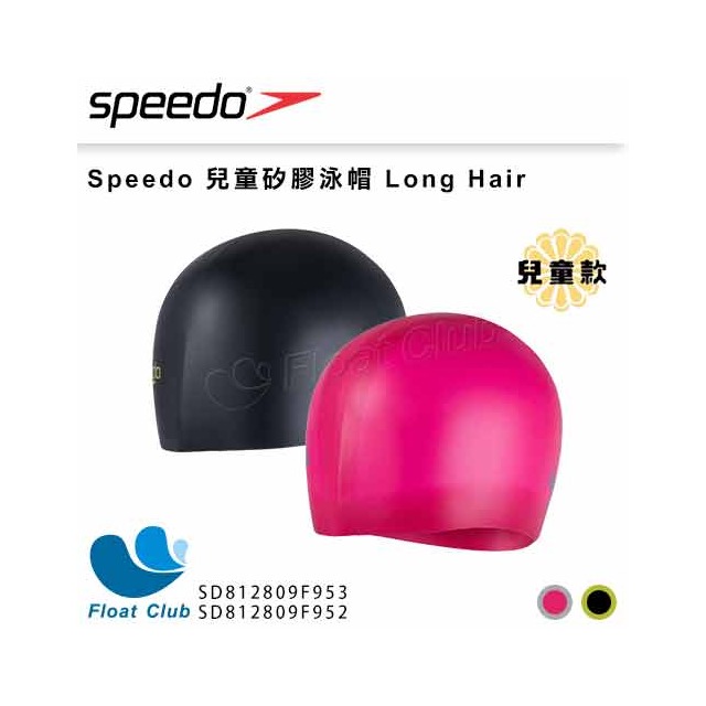 【SPEEDO】兒童矽膠泳帽 Long Hair 黑/粉紅 專為長髮設計 SD812809F95 原價350元
