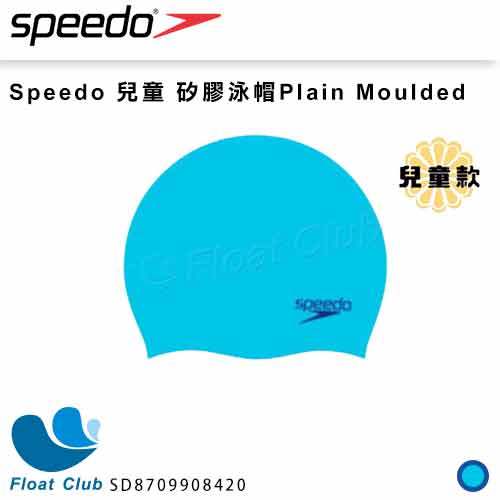 【 speedo 】兒童 矽膠泳帽 plain moulded 天空藍 sd 8709908420 原價 280 元
