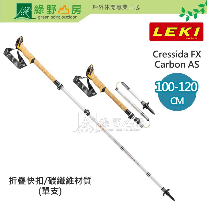 《綠野山房》LEKI 德國 Cressida FX Carbon AS 碳纖維快扣折疊登山杖 65220591 一對販售