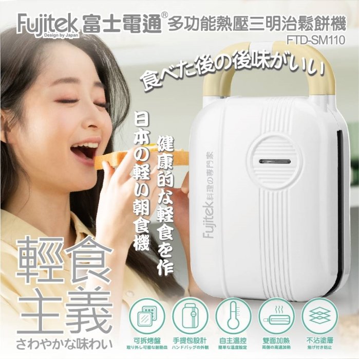 【富士電通】多功能點心機 熱壓三明治機 鬆餅機 FTD-SM110 免運費