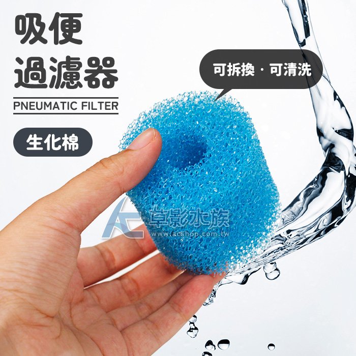 【 ac 草影】小型缸專用吸便器 透明藍 專用替換棉 2 入 【一組】 ecs 011603