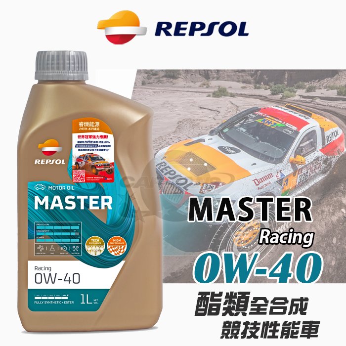 【愛車族】力豹仕REPSOL MASTER RACING SN 0W-40 酯類全合成機油 工廠賽車用油 1L