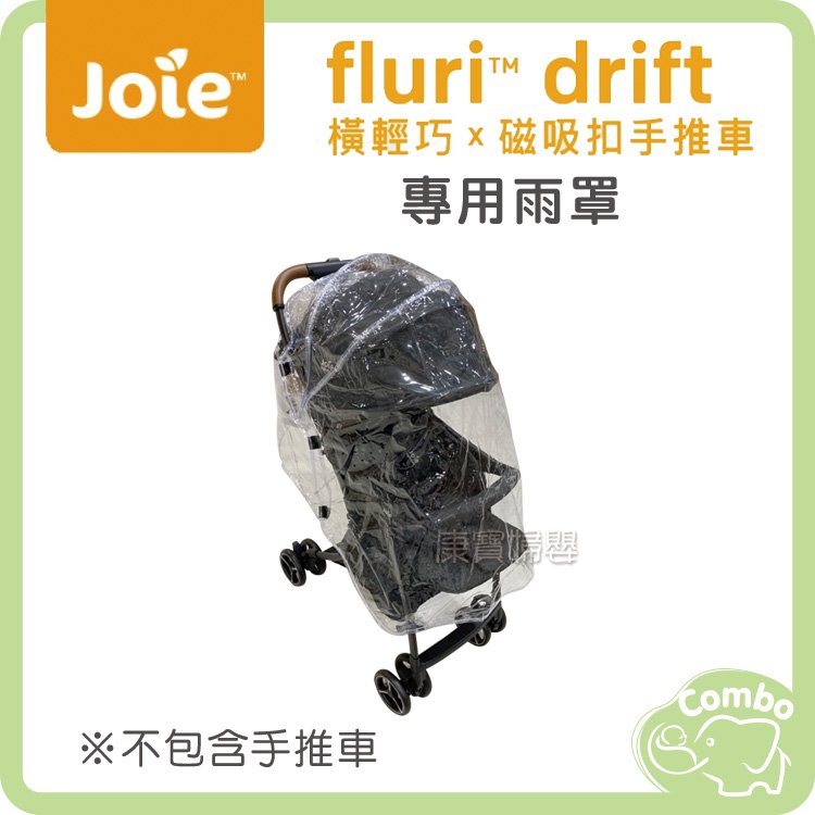 奇哥 Joie fluri drift 橫輕巧手推車 專用雨罩