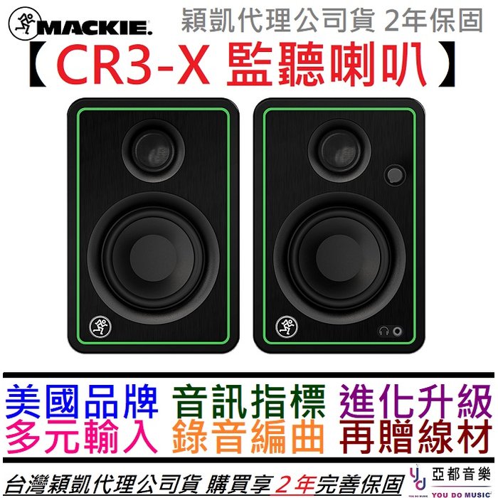 分期免運 贈線材組 Mackie CR3-X 3吋 主動式 監聽 喇叭 音響 編曲 錄音 穎凱 公司貨 2年保固