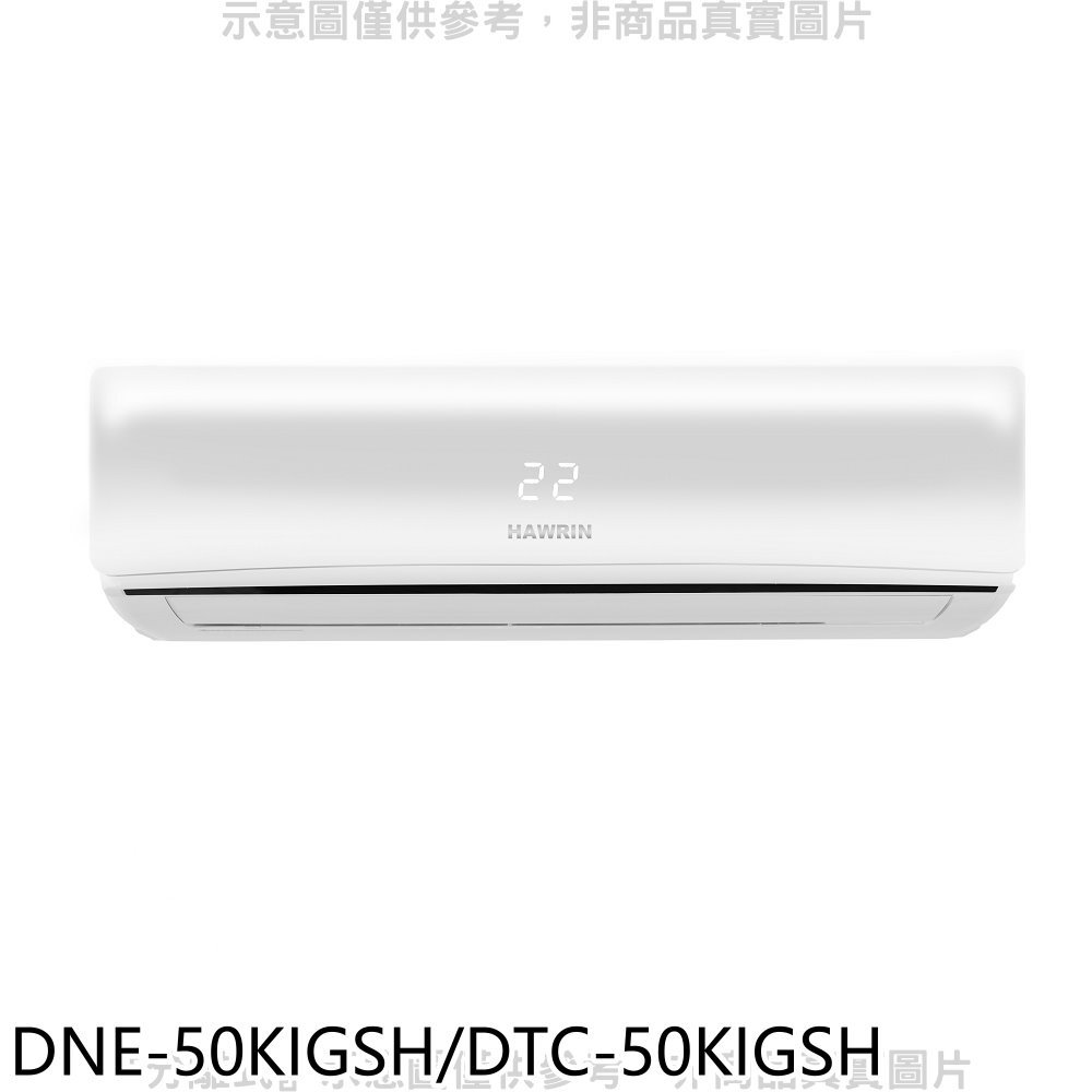 《可議價》華菱【DNE-50KIGSH/DTC-50KIGSH】變頻冷暖R32分離式冷氣