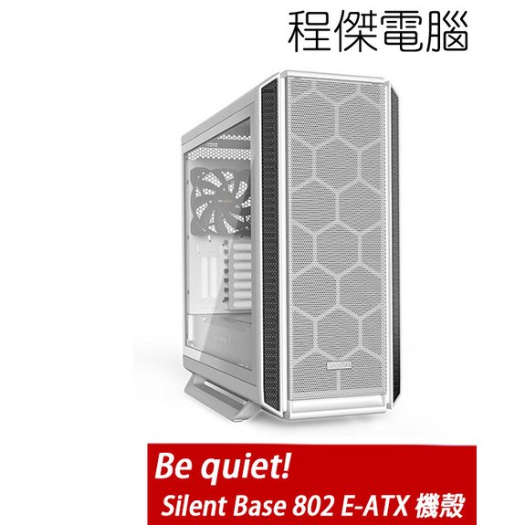 【Be quiet!】Silent Base 802 WINDOW E-ATX 靜音機殼-白 實體店家『高雄程傑電腦』