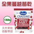 【優鮮沛】全果蔓越莓乾1.36公斤/袋