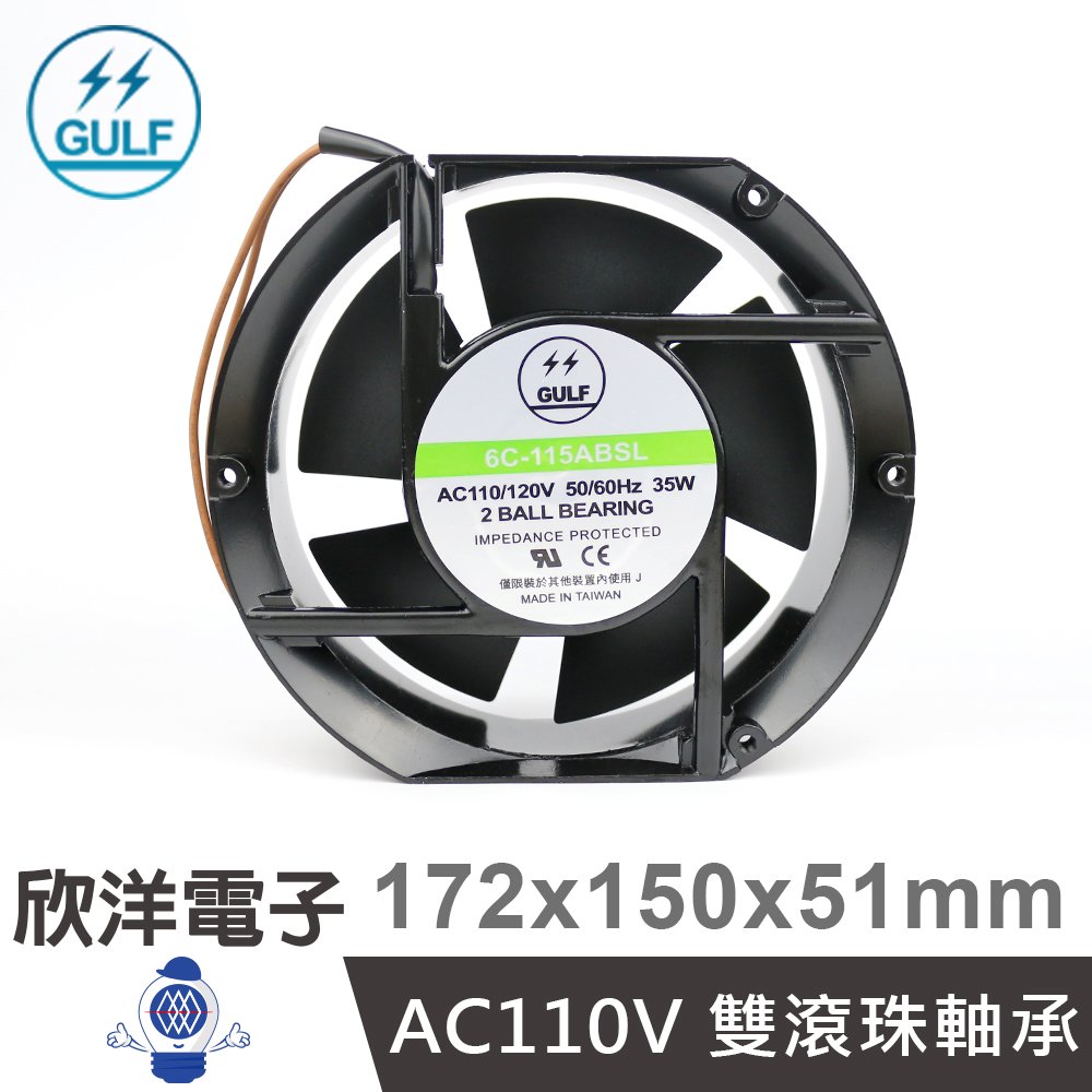 ※ 欣洋電子 ※ GULF AC110V 雙滾珠軸承 散熱風扇 台灣製造 172X150X51mm (6C-115ABSL) 工業 機房 廠房 電子材料