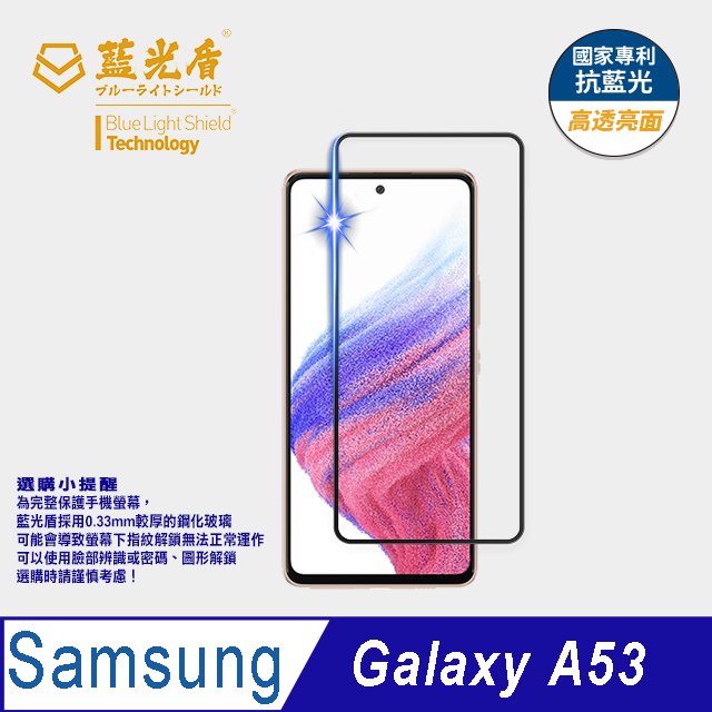 【藍光盾官方商城】Samsung A53 2.5D滿版 抗藍光9H超鋼化玻璃保護貼