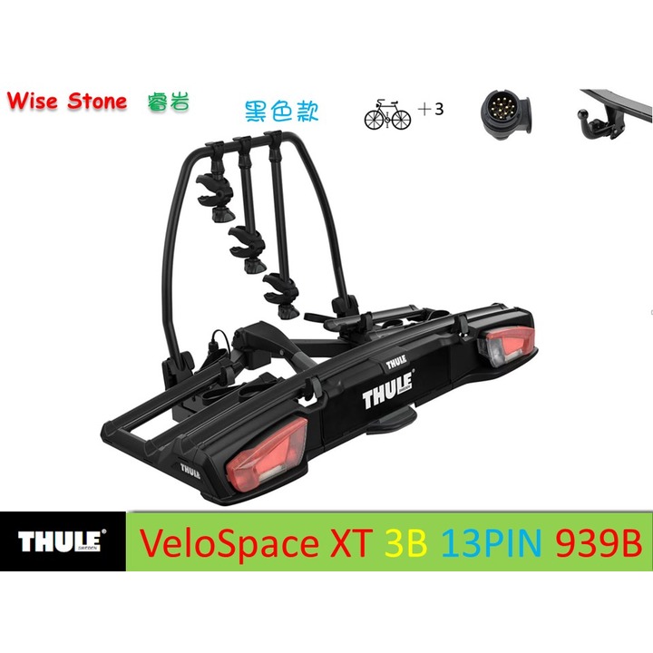 VeloSpace XT 3B 13PIN 939B 黑色拖車球式腳踏車架。