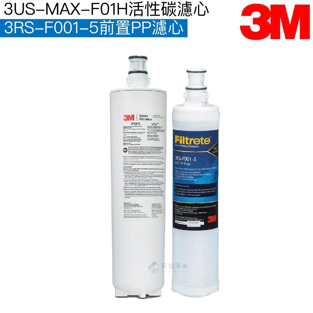 【3M】3US-MAX-S01H淨水系統專用濾心 3US-MAX-F01H｜前置PP濾芯3RS-F001-5【濾心二入組】