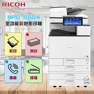 理光RICOH MPC 5504全功能彩色影印機/事務機(福利機)