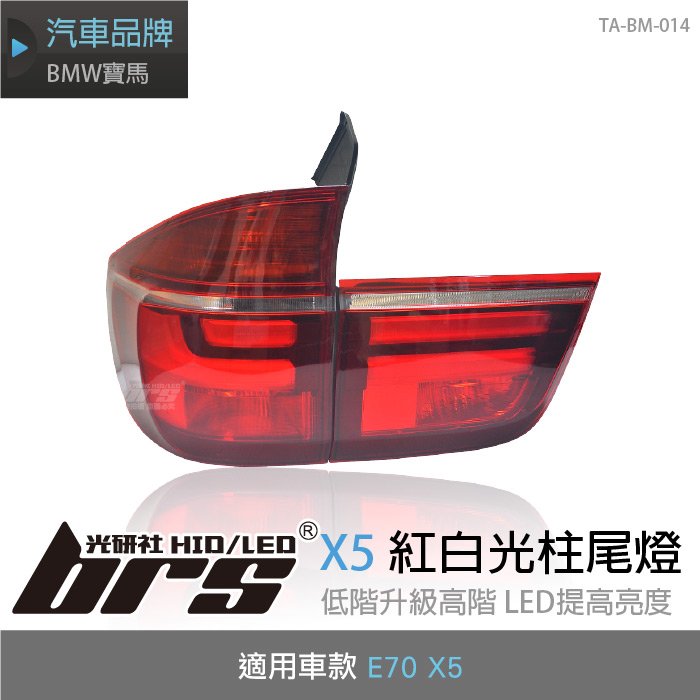 【brs光研社】TA-BM-014 X5 E70 紅白 光柱 尾燈 BMW 寶馬 07 08 09 類10年 低階 升級 高階 LED