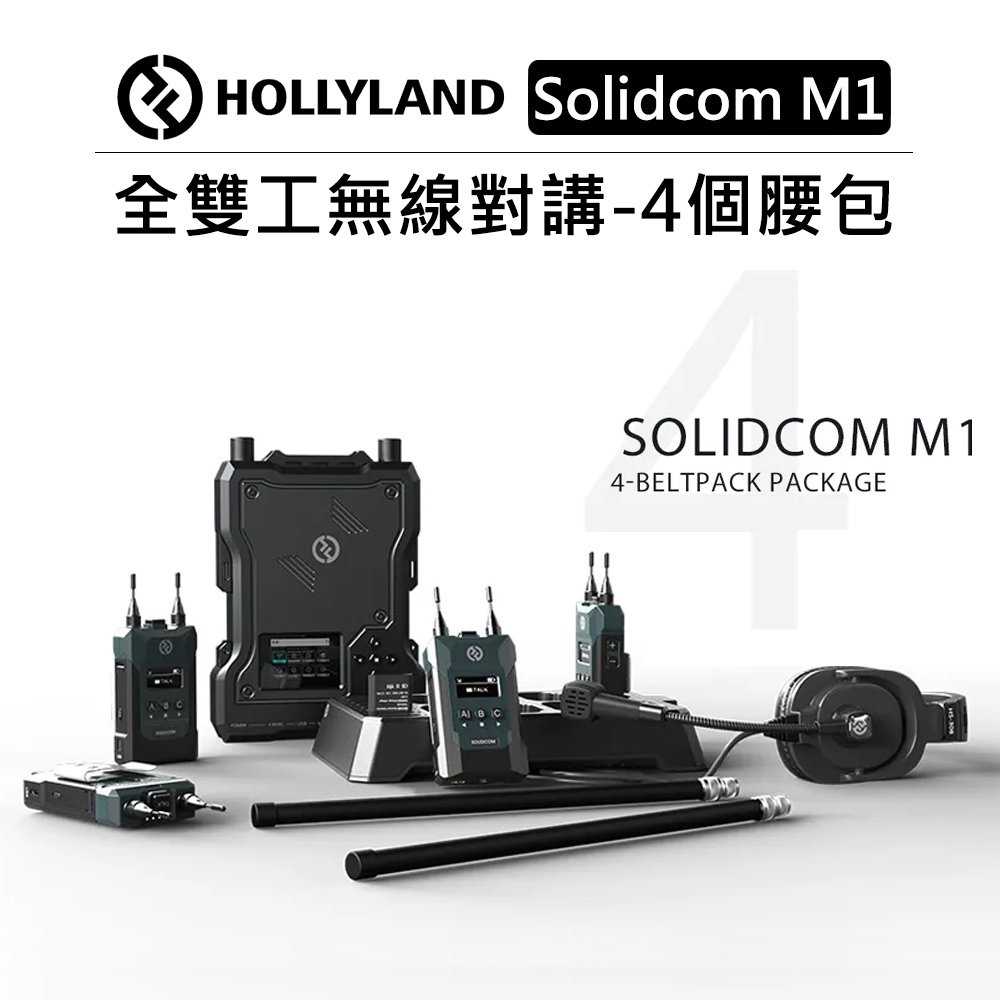 EC數位 HOLLYLAND 全雙工無線對講系統 4個腰包 Solidcom M1 對講機 無線通話設備 3.5mm