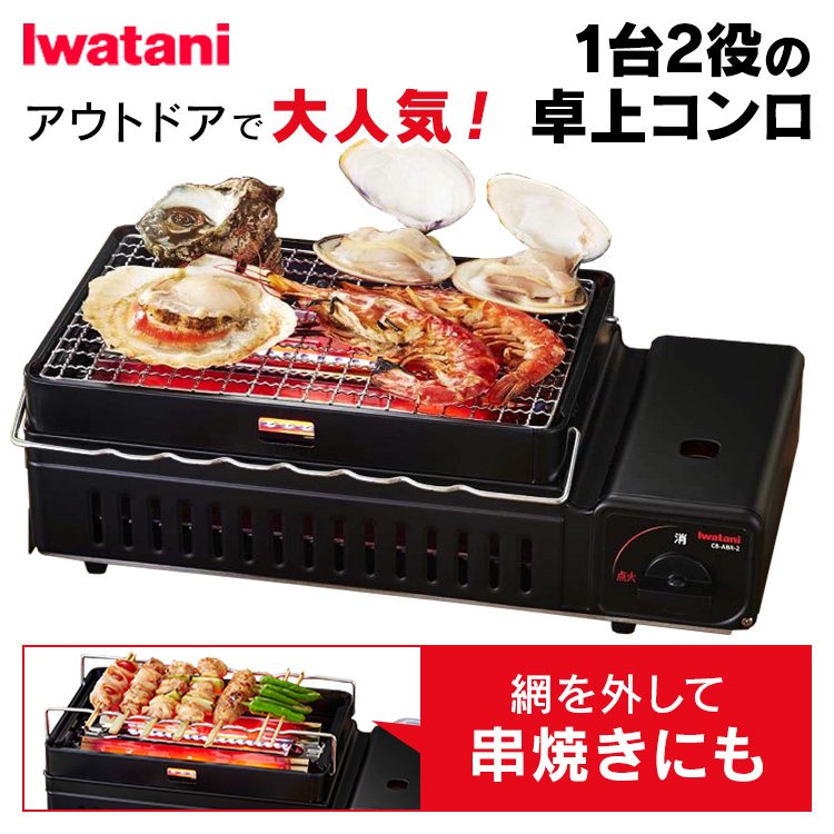 日本製 新款 IWATANI 岩谷 CB-ABR-2 卡式爐 烤肉爐 卡式瓦斯爐 兩用 串燒 燒烤爐 2.3kW 日本必買代購