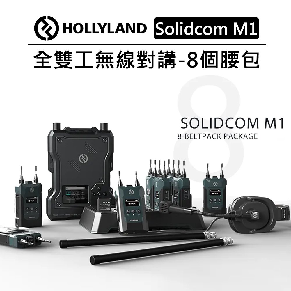 EC數位 HOLLYLAND 全雙工無線對講系統 8個腰包 Solidcom M1 對講機 無線通話設備 3.5mm