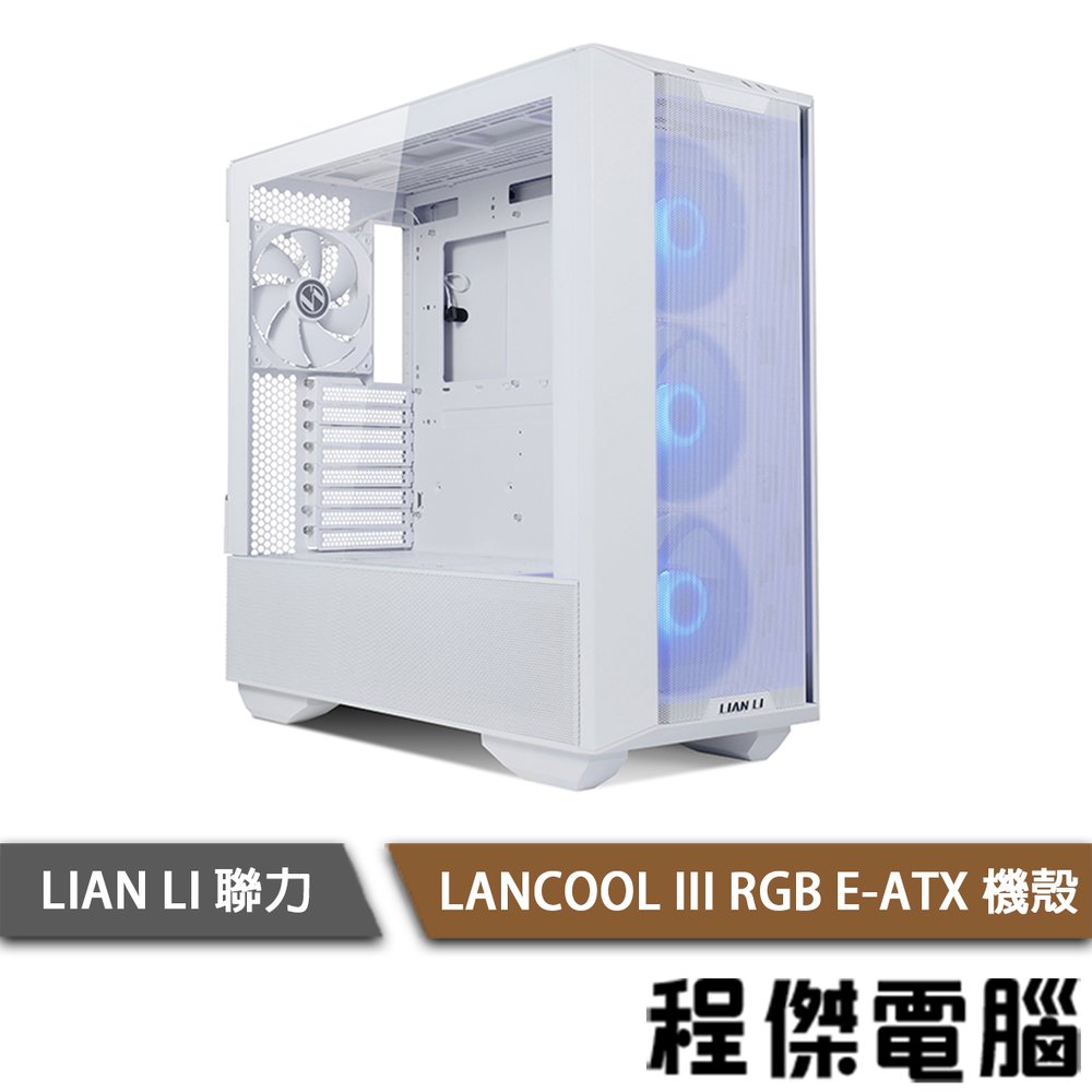 【LIAN LI 聯力】LANCOOL III RGB E-ATX 機殼-白(會發光) 實體店家『高雄程傑電腦』