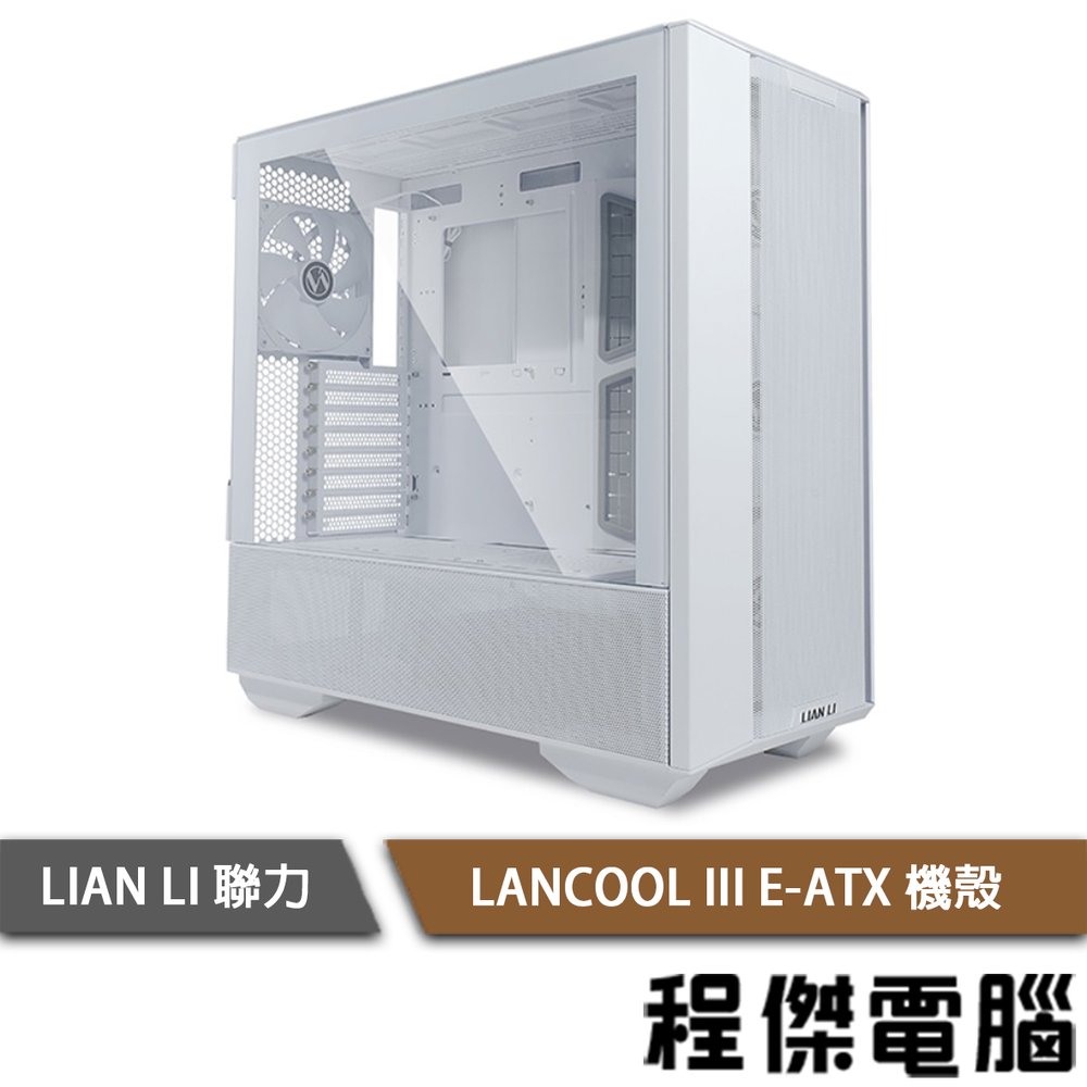 【LIAN LI 聯力】LANCOOL III E-ATX 機殼-白 實體店家『高雄程傑電腦』