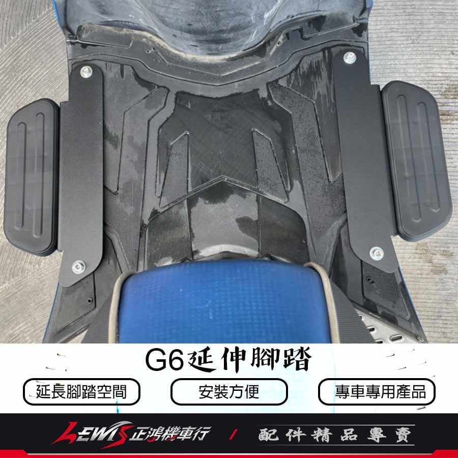 G6 延伸腳踏 奔騰 G6 外掛飛翼 飛翼側邊腳踏 延伸踏板 外掛式側翼 外送神器 外擴踏板 正鴻