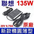 Lenovo 聯想 135W 原廠變壓器 ADL135SCC3A 20V 6.75A 充電器 新款橢圓 方口帶針 電源線