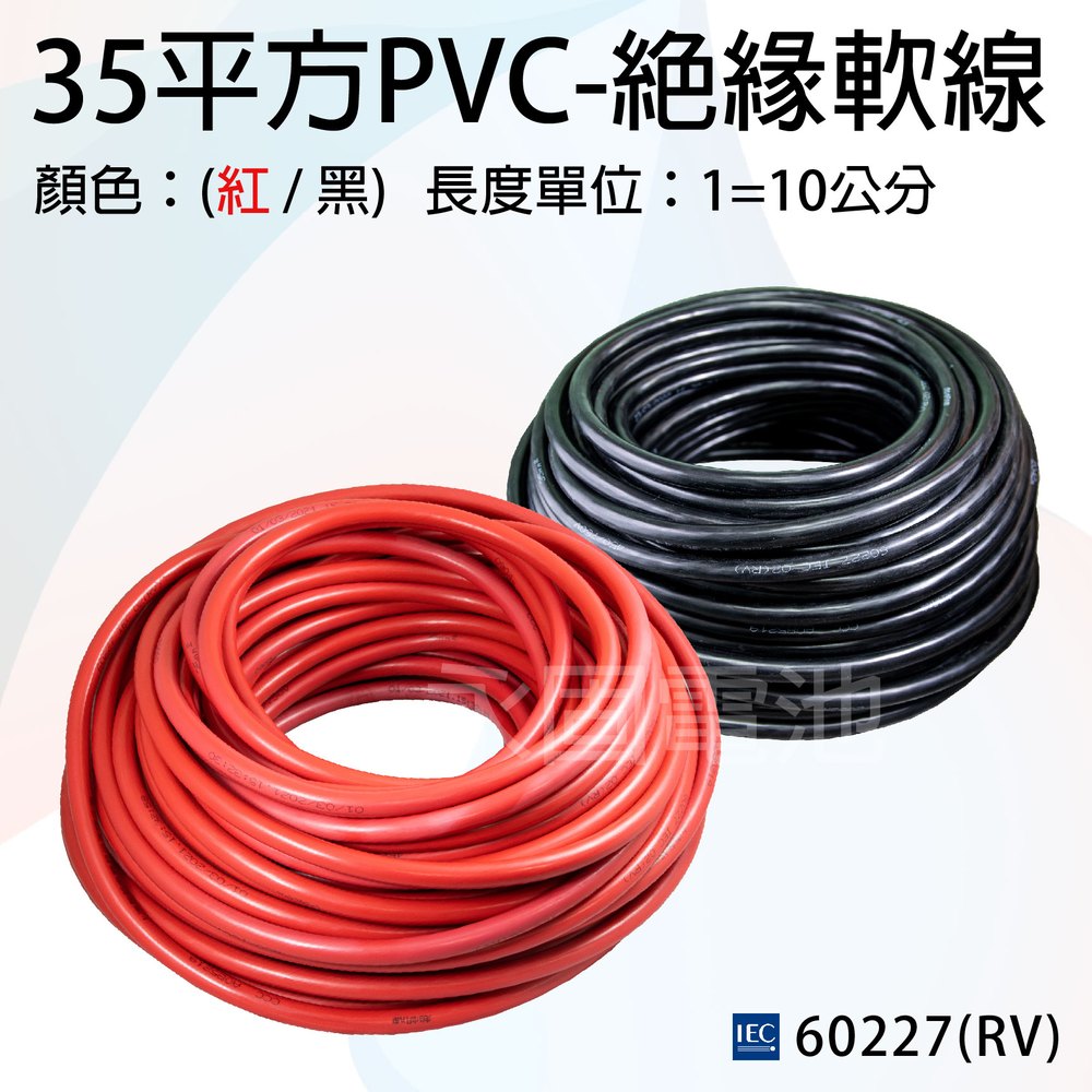 「永固電池」PVC 電纜線 35平方 2AWG 軟銅線 純銅細蕊 電瓶線 逆變器連接線 顏色：紅/黑 （單位：10公分）