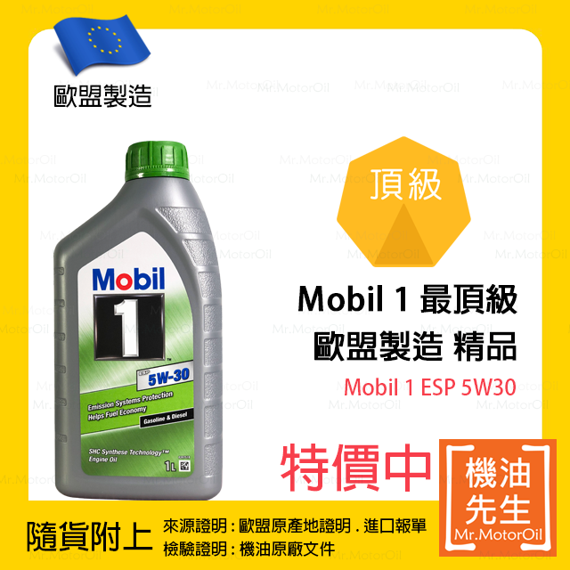 現貨【機油先生】MOBIL 1 ESP 5W30【歐盟製】，MOBIL 1 最頂級機油
