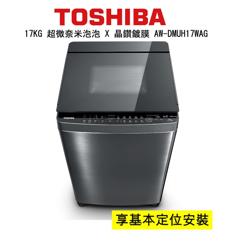 TOSHIBA東芝17KG 超微泡泡 X 晶鑽鍍膜 洗衣機 AW-DMUH17WAG 【寬64高106.1深64】#頂級旗艦