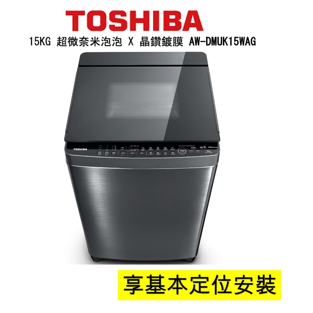 TOSHIBA東芝15KG 超微泡泡 X 晶鑽鍍膜洗衣機AW-DMUK15WAG 【寬64高106.1深64】#頂級旗艦