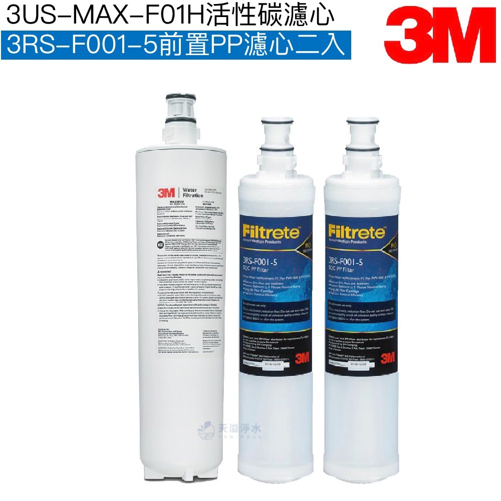 【3M】3US-MAX-S01H淨水系統專用濾心 3US-MAX-F01H｜前置PP濾芯3RS-F001-5二入【濾心三入組】