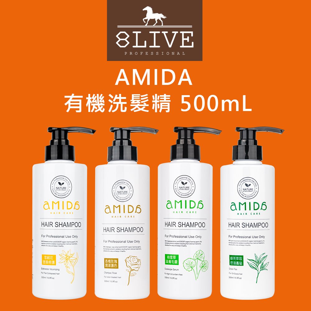 AMIDA 有機洗髮精系列 500mL 香檳玫瑰護色/雪絨花豐盈/綠茶控油/積雪草養髮【8LIVE】