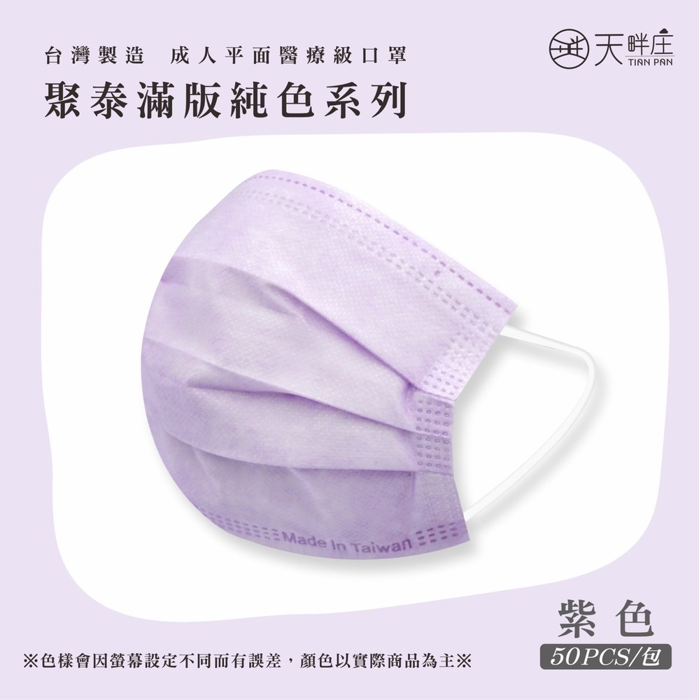 聚泰成人醫用平面口罩 滿版純色系列50入-紫色 [松立藥局]
