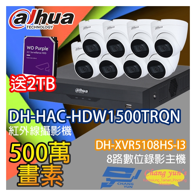 昌運監視器 送2TB大華監視器套餐DH-XVR5108HS-I38路主機DH-HAC-HDW1500TRQN5百萬畫素攝影機*8