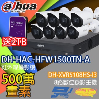 昌運監視器 送2TB大華監視器套餐DH-XVR5108HS-I38路主機DH-HAC-HFW1500TN-A5百萬畫素攝影機*8