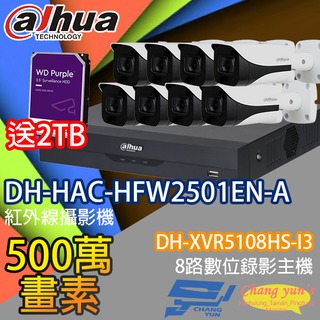 昌運監視器 送2TB大華監視器套餐DH-XVR5108HS-I38路主機DH-HAC-HFW2501EN-A5百萬畫素聲音攝影機*8