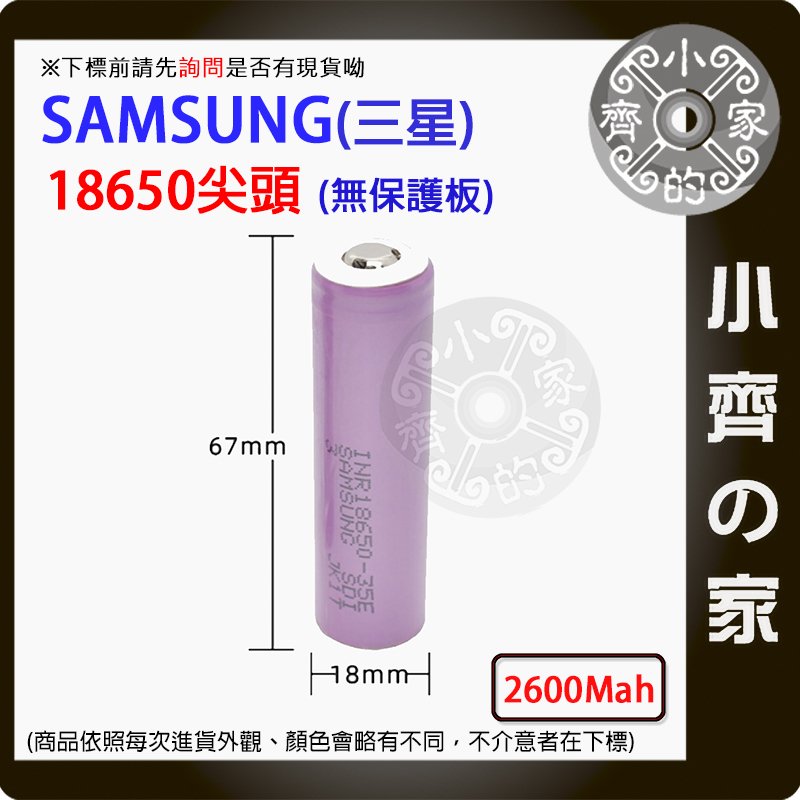 【快速出貨】18650鋰電池 尖頭 SDI 26F 2600MAH 凸頭 原裝 SAMSUNG 三星 適用 移動電源盒 無保護板 小齊的家