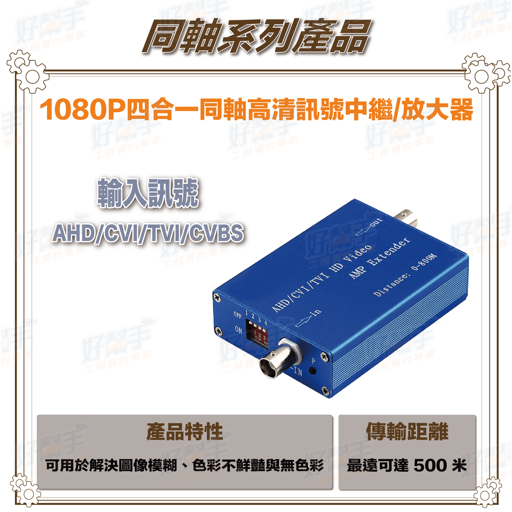 1080P四合一同軸高清訊號中繼器/放大器