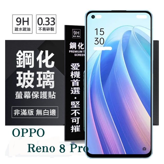 【現貨】OPPO Reno 8 Pro 5G 超強防爆鋼化玻璃保護貼 (非滿版) 螢幕保護貼 強化玻璃 9H 0.33m【容毅】