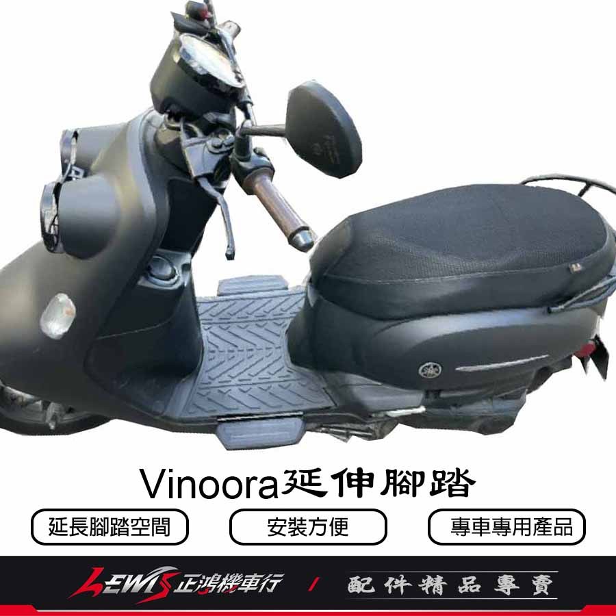 Vinoora 延伸腳踏 小小兵 LIMI115 外掛飛翼 飛翼側邊腳踏 延伸踏板 外掛式側翼 外送神器 外擴踏板 正鴻