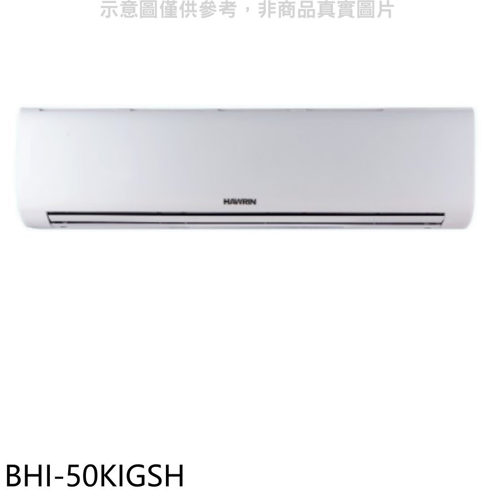 《可議價》華菱【BHI-50KIGSH】變頻冷暖分離式冷氣內機(無安裝)