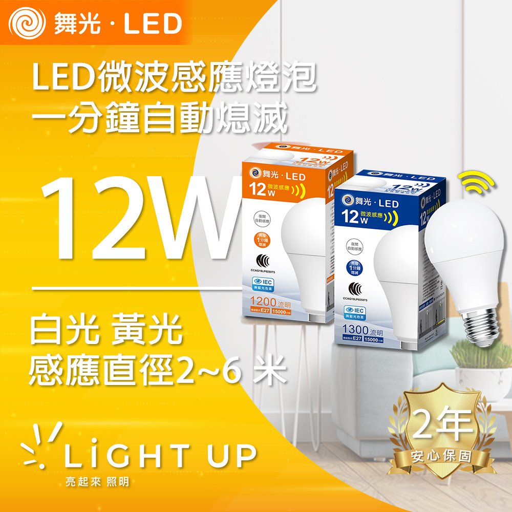 【舞光】E27 12W LED 微波感應燈泡 自動點亮熄滅 超省電 白光 黃光可選