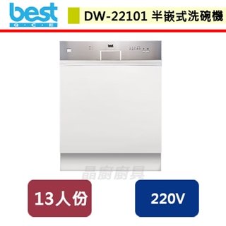 【Best貝斯特】小資型半嵌式洗碗機-DW-22101